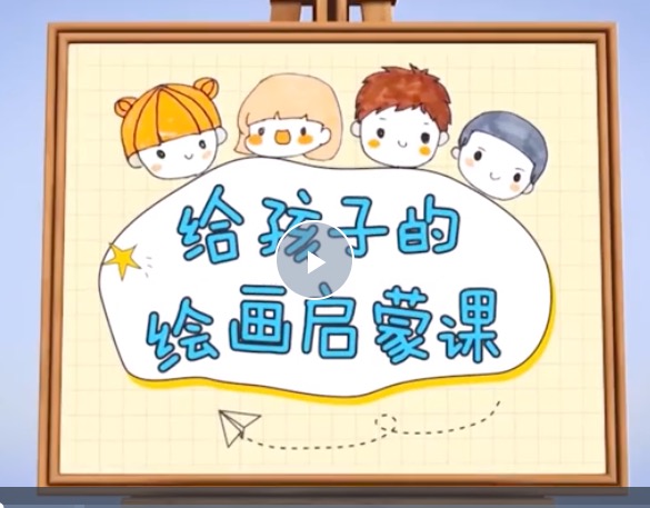 给孩子的绘画启蒙课【完结】